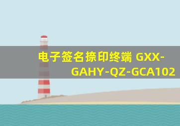 电子签名捺印终端 GXX-GAHY-QZ-GCA102